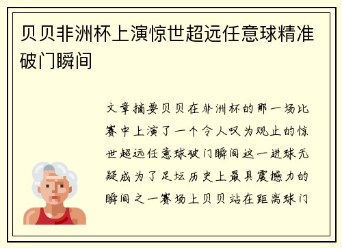 贝贝非洲杯上演惊世超远任意球精准破门瞬间