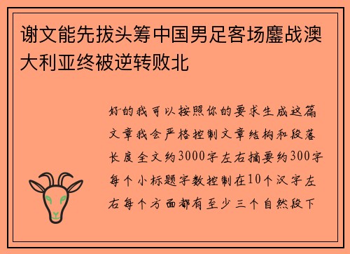 谢文能先拔头筹中国男足客场鏖战澳大利亚终被逆转败北