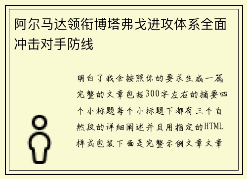 阿尔马达领衔博塔弗戈进攻体系全面冲击对手防线
