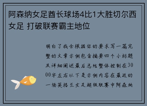阿森纳女足酋长球场4比1大胜切尔西女足 打破联赛霸主地位