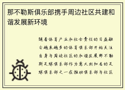 那不勒斯俱乐部携手周边社区共建和谐发展新环境
