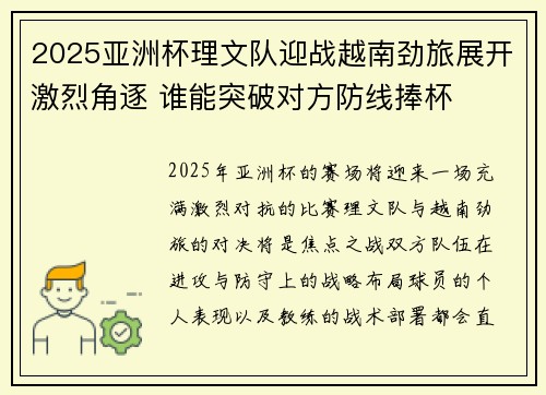 2025亚洲杯理文队迎战越南劲旅展开激烈角逐 谁能突破对方防线捧杯