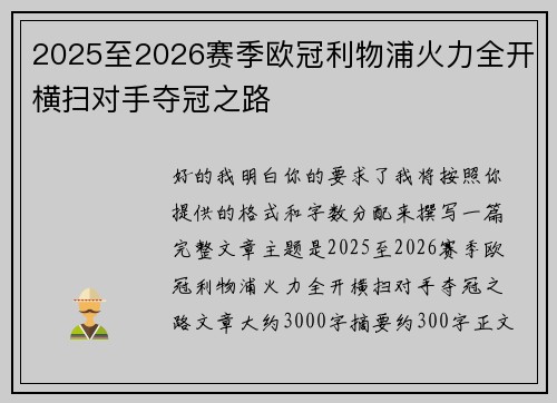 2025至2026赛季欧冠利物浦火力全开横扫对手夺冠之路