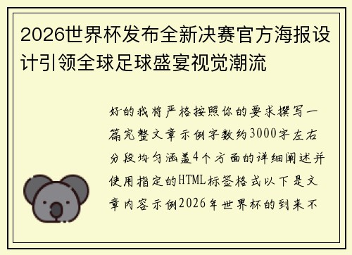 2026世界杯发布全新决赛官方海报设计引领全球足球盛宴视觉潮流
