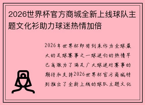 2026世界杯官方商城全新上线球队主题文化衫助力球迷热情加倍