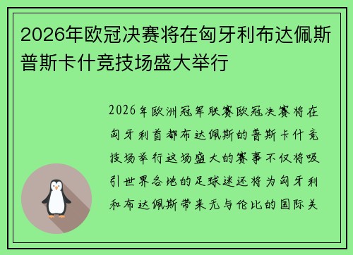 2026年欧冠决赛将在匈牙利布达佩斯普斯卡什竞技场盛大举行