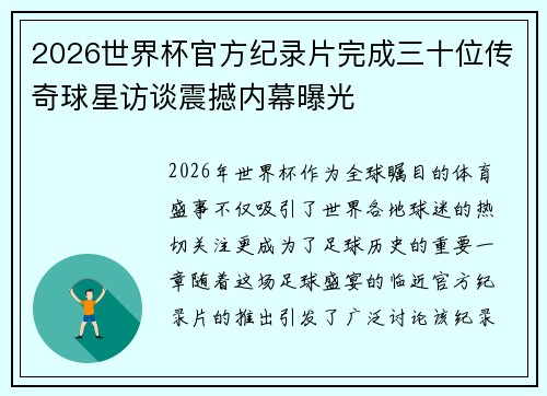 2026世界杯官方纪录片完成三十位传奇球星访谈震撼内幕曝光