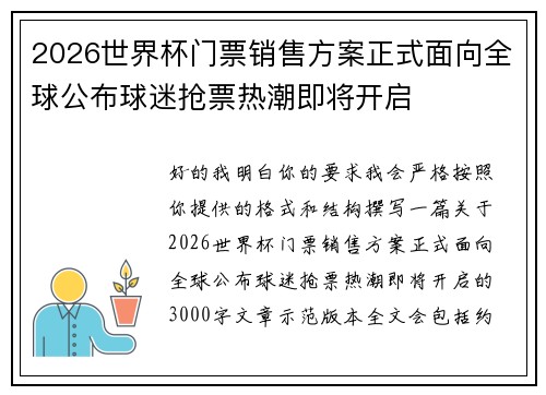 2026世界杯门票销售方案正式面向全球公布球迷抢票热潮即将开启