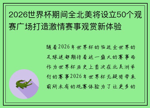 2026世界杯期间全北美将设立50个观赛广场打造激情赛事观赏新体验