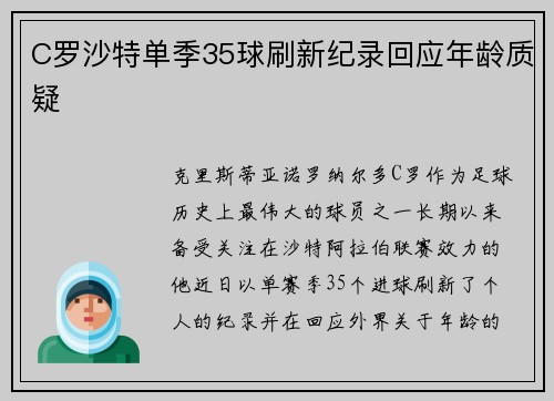 C罗沙特单季35球刷新纪录回应年龄质疑