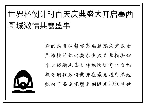 世界杯倒计时百天庆典盛大开启墨西哥城激情共襄盛事