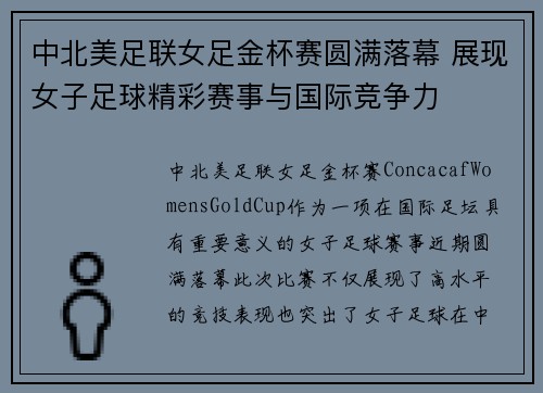 中北美足联女足金杯赛圆满落幕 展现女子足球精彩赛事与国际竞争力
