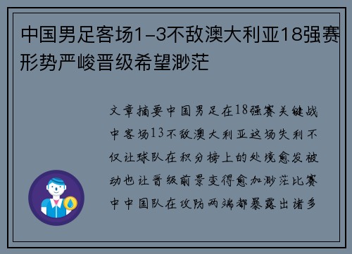中国男足客场1-3不敌澳大利亚18强赛形势严峻晋级希望渺茫