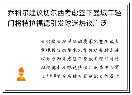 乔科尔建议切尔西考虑签下曼城年轻门将特拉福德引发球迷热议广泛