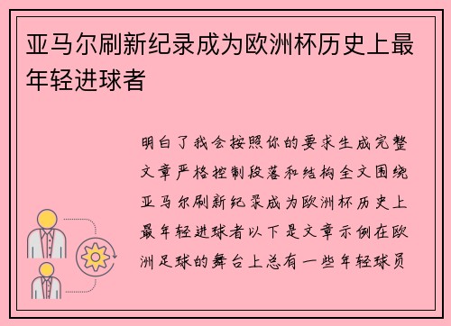 亚马尔刷新纪录成为欧洲杯历史上最年轻进球者