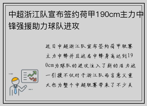 中超浙江队宣布签约荷甲190cm主力中锋强援助力球队进攻