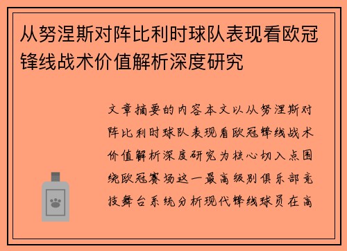 从努涅斯对阵比利时球队表现看欧冠锋线战术价值解析深度研究