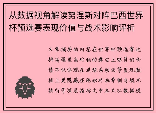 从数据视角解读努涅斯对阵巴西世界杯预选赛表现价值与战术影响评析