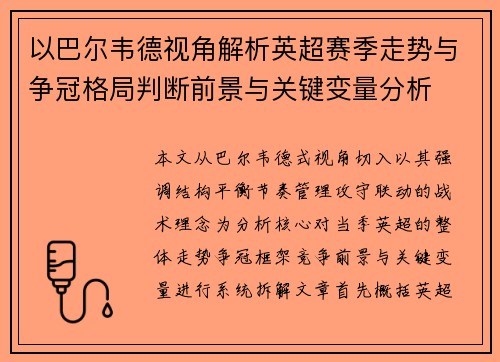 以巴尔韦德视角解析英超赛季走势与争冠格局判断前景与关键变量分析