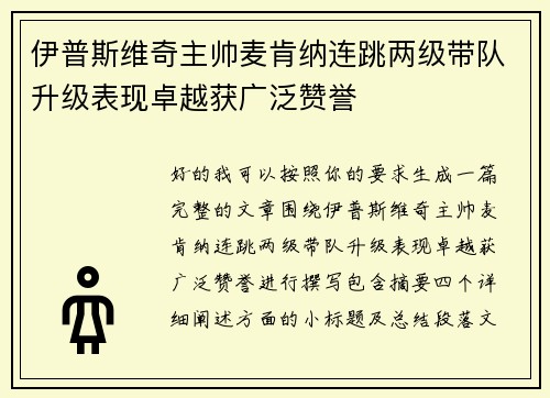 伊普斯维奇主帅麦肯纳连跳两级带队升级表现卓越获广泛赞誉
