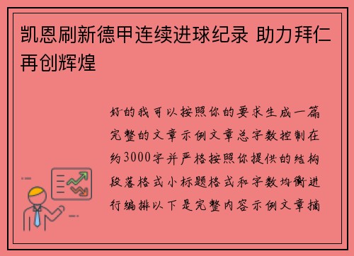 凯恩刷新德甲连续进球纪录 助力拜仁再创辉煌