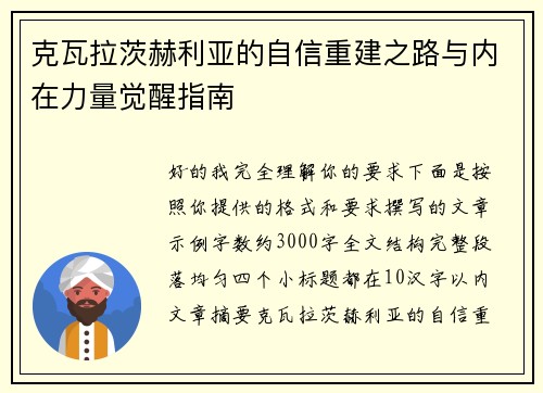克瓦拉茨赫利亚的自信重建之路与内在力量觉醒指南