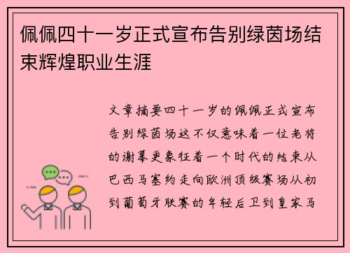 佩佩四十一岁正式宣布告别绿茵场结束辉煌职业生涯