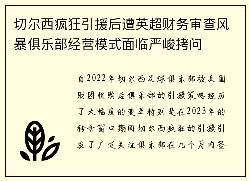 切尔西疯狂引援后遭英超财务审查风暴俱乐部经营模式面临严峻拷问