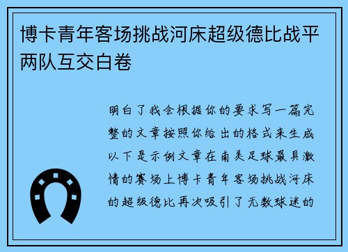 博卡青年客场挑战河床超级德比战平两队互交白卷
