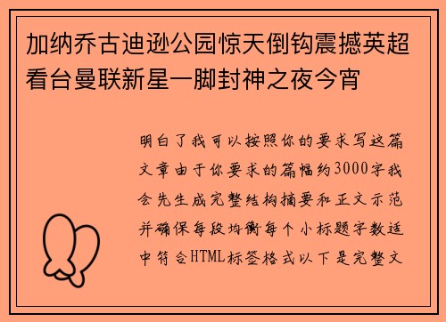 加纳乔古迪逊公园惊天倒钩震撼英超看台曼联新星一脚封神之夜今宵