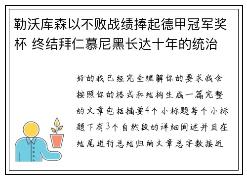 勒沃库森以不败战绩捧起德甲冠军奖杯 终结拜仁慕尼黑长达十年的统治