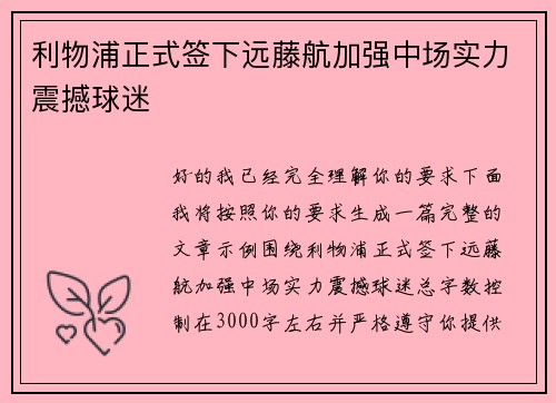 利物浦正式签下远藤航加强中场实力震撼球迷