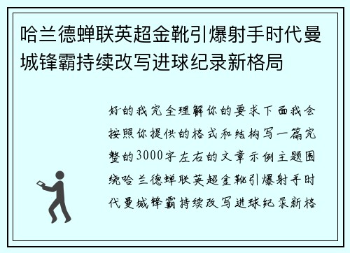 哈兰德蝉联英超金靴引爆射手时代曼城锋霸持续改写进球纪录新格局