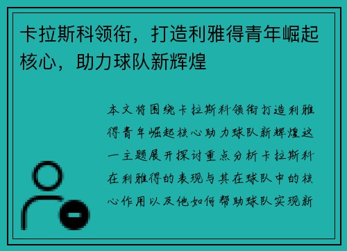 卡拉斯科领衔，打造利雅得青年崛起核心，助力球队新辉煌