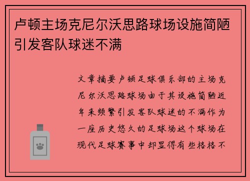 卢顿主场克尼尔沃思路球场设施简陋引发客队球迷不满