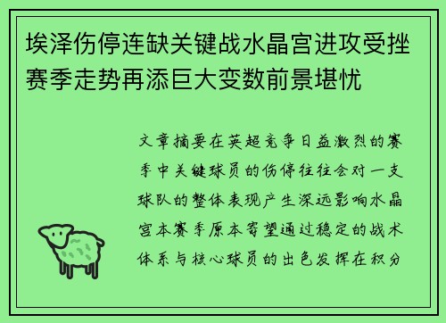 埃泽伤停连缺关键战水晶宫进攻受挫赛季走势再添巨大变数前景堪忧