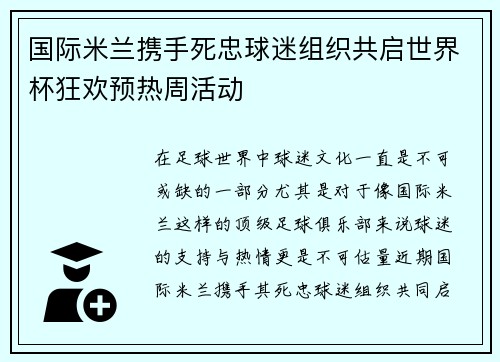 国际米兰携手死忠球迷组织共启世界杯狂欢预热周活动