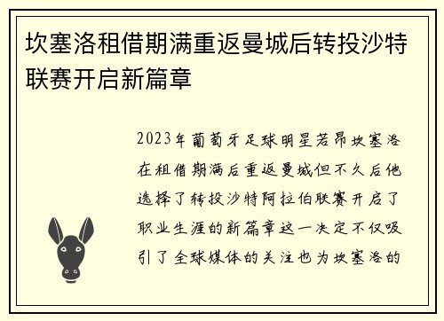 坎塞洛租借期满重返曼城后转投沙特联赛开启新篇章