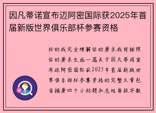 因凡蒂诺宣布迈阿密国际获2025年首届新版世界俱乐部杯参赛资格