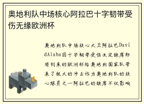 奥地利队中场核心阿拉巴十字韧带受伤无缘欧洲杯