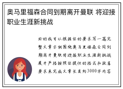 奥马里福森合同到期离开曼联 将迎接职业生涯新挑战