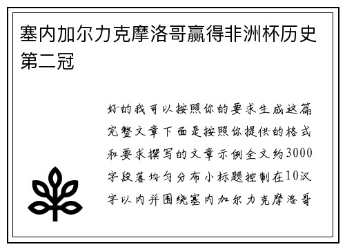 塞内加尔力克摩洛哥赢得非洲杯历史第二冠