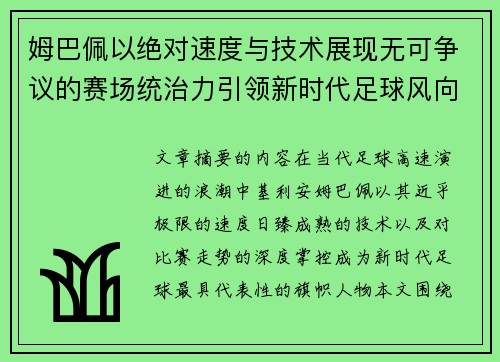 姆巴佩以绝对速度与技术展现无可争议的赛场统治力引领新时代足球风向
