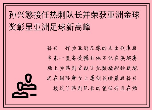 孙兴慜接任热刺队长并荣获亚洲金球奖彰显亚洲足球新高峰