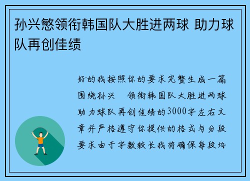 孙兴慜领衔韩国队大胜进两球 助力球队再创佳绩