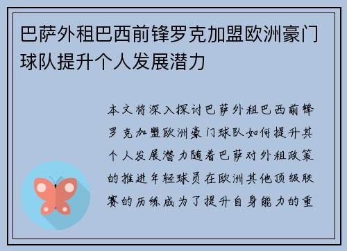 巴萨外租巴西前锋罗克加盟欧洲豪门球队提升个人发展潜力