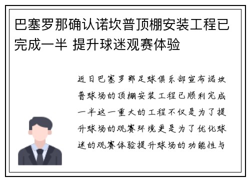 巴塞罗那确认诺坎普顶棚安装工程已完成一半 提升球迷观赛体验