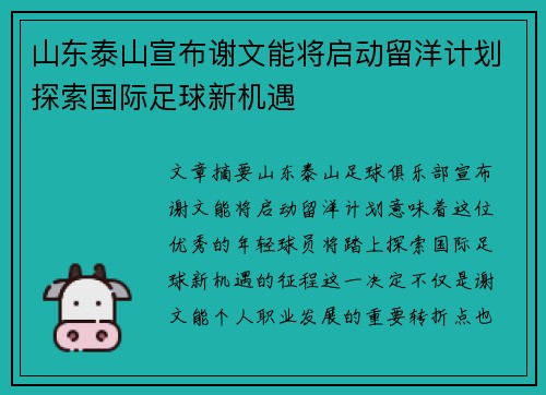 山东泰山宣布谢文能将启动留洋计划探索国际足球新机遇