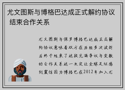 尤文图斯与博格巴达成正式解约协议 结束合作关系