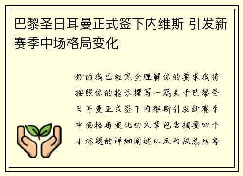 巴黎圣日耳曼正式签下内维斯 引发新赛季中场格局变化